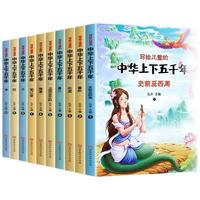 《写给儿童的中华上下五千年》（套装共10册）