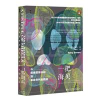 《甲骨文丛书·一把海贝：从奴隶贸易兴起到革命年代的西非》（精装）