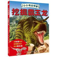 《小小考古学家·挖掘霸王龙》（精装）
