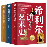 《希利尔讲世界地理+希利尔讲世界史+希利尔讲艺术史》(套装共3册)