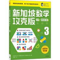 《新加坡数学攻克版·几何·条形统计图3》（中文版）