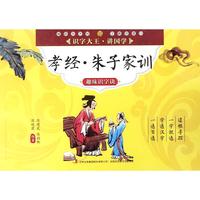 《识字大王讲国学·孝经·朱子家训 趣味识字诀》