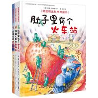 《德国精选科学图画书·肚子里有个火车站+牙齿大街的新鲜事+皮肤国的大麻烦》（精装、套装共3册）