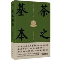 茶之基本:陆羽茶经启示(知名茶文化学者周重林 重述中国茶之基本 直达《茶经》思想内核 一本读懂茶
