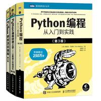 《Python编程三剑客》（套装共3册）