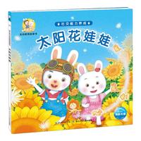 《米乐米可生命教育故事书·社交能力养成：太阳花娃娃》