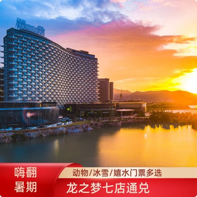 |暑期嬉水1晚住宿七店+双人动物世界 / 冰雪小镇等门票多选