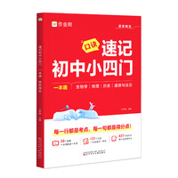 2026版作业帮速记初中小四门一本通小升初七八九年级初一二三上下册人教版政治历史地理生物全套口诀秒记必背知识点必刷题母题大全