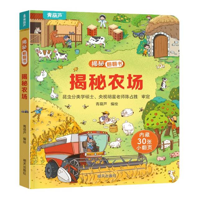 《揭秘翻翻书立体书  揭秘农场》