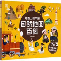 《地图上的中国·自然地图百科》（精装）
