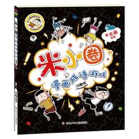 《米小圈漫画成语·米小圈漫画成语游戏》