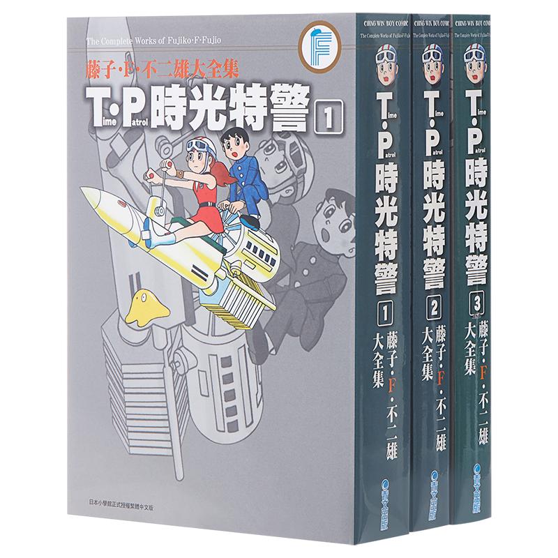 《藤子·F·不二雄大全集·T·P时光特警》（1-3册）