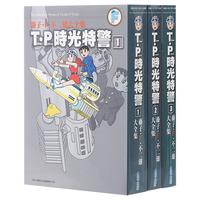 《藤子·F·不二雄大全集·T·P时光特警》（1-3册）