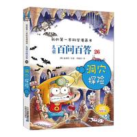 《我的第一本科学漫画书·儿童百问百答26:洞穴探险》