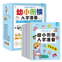 《幼小衔接整合教材》(套装共12册)