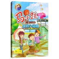 《马小跳发现之旅·儿童行为养成：自救小秘籍》