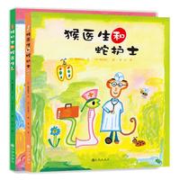 《猴医生和蛇护士》(精装、套装共2册)