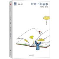 《给孩子系列·给孩子的故事》(精装)