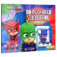 《睡衣小英雄注音故事·猫小子与缩小器》(高清动画版)