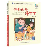 《百年百部中国儿童文学经典书系·精选注音书：胖叔叔和瘦丁丁》