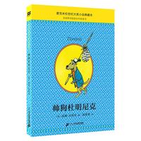 《麦克米伦世纪大奖小说典藏本·帅狗杜明尼克》