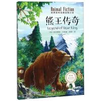 《世界百年经典动物小说·熊王传奇》（精编美绘版）