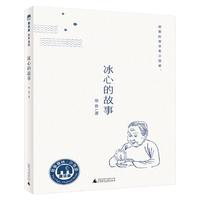 《魔法象·故事森林：冰心的故事》