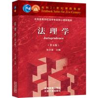 《法理学》（第五版）