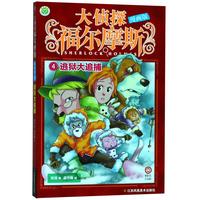 《大侦探福尔摩斯4·逃狱大追捕》（漫画版）