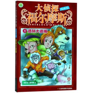 《大侦探福尔摩斯4·逃狱大追捕》（漫画版）