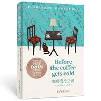 咖啡变冷之前 英文书名 before the coffee gets cold 在咖啡冷掉之前 学会与过去和解 找到前行的力量 系列突破500万册
