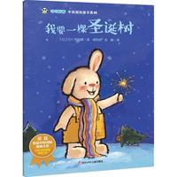 《奇奇好棒中英双语故事系列·我要一棵圣诞树》