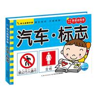 《幼儿启蒙手册·汽车·标志》