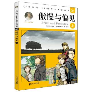 《我的第一本世界名著漫画书01· 傲慢与偏见：上》