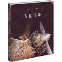 《飞鼠传奇》（精装）