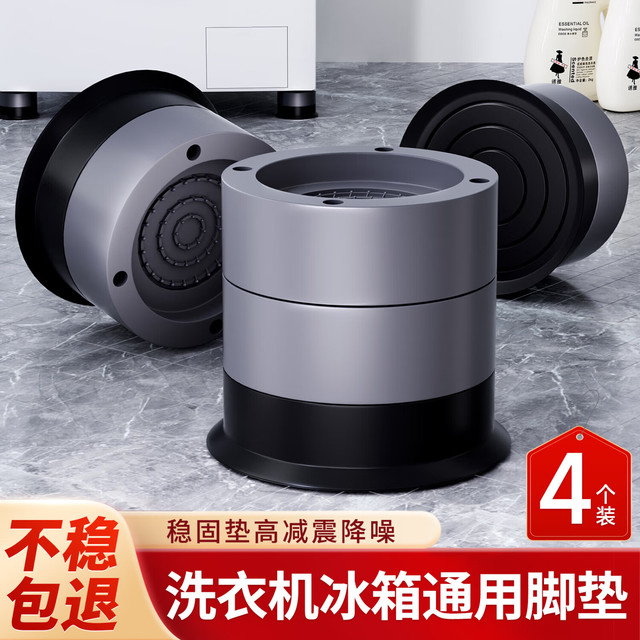 妙馨思 洗衣机脚垫全自动波轮滚筒防滑防震脚垫脚架可调节增高支架家具冰箱加高防潮固定器底架海尔小天鹅通用
