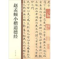 赵孟頫小楷道德经 中华碑帖精粹 北京联合出版公司 Beijing United Publishing Co.,Ltd自营