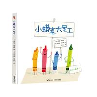 《小蜡笔大罢工》（精装）