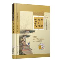《中华传统蒙学经典注音全本·国学经典书系·孝经·弟子规·增广贤文》