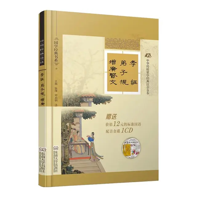 《中华传统蒙学经典注音全本·国学经典书系·孝经·弟子规·增广贤文》