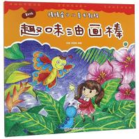 《新版棒棒堂少儿美术教程·趣味油画棒》(新版)