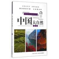 《刘兴诗爷爷讲述·中国大自然：大中南》