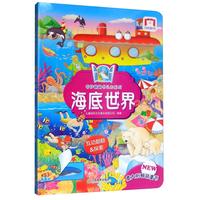 《奇妙翻翻书认知系列·海底世界》（精装）