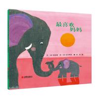 《最喜欢妈妈》（精装）
