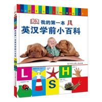 《DK我的第一本英汉学前小百科》(精装)