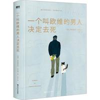 《一个叫欧维的男人决定去死》(精装)