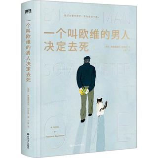 《一个叫欧维的男人决定去死》（精装）