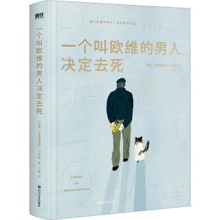 《一个叫欧维的男人决定去死》（精装）