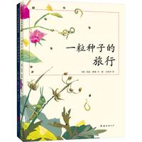 《一粒种子的旅行+世界上最最温馨的家》（精装、套装共2册）