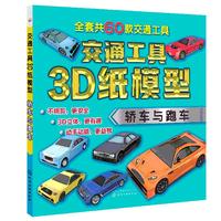 《交通工具3D纸模型·轿车与跑车》